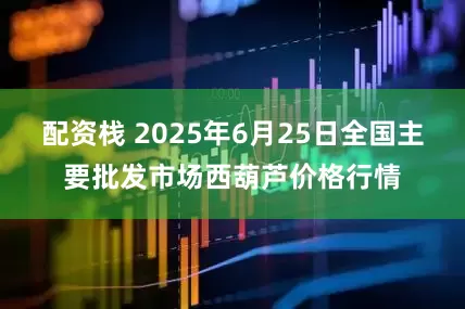 配资栈 2025年6月25日全国主要批发市场西葫芦价格行情
