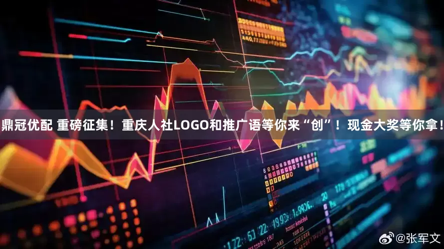 鼎冠优配 重磅征集！重庆人社LOGO和推广语等你来“创”！现金大奖等你拿！